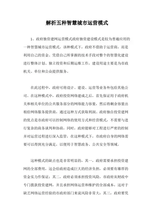 解析五种智慧城市运营模式