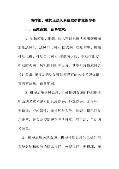 防排烟械加压送风系统维护作业指导书