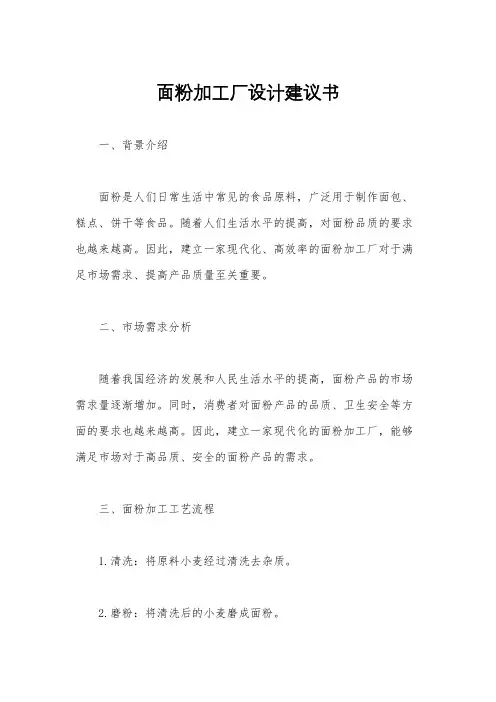 面粉加工厂设计建议书