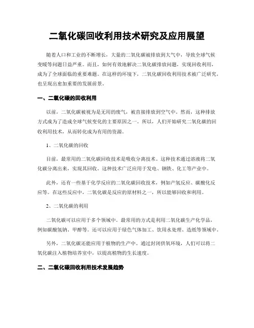 二氧化碳回收利用技术研究及应用展望