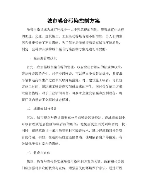 城市噪音污染控制方案