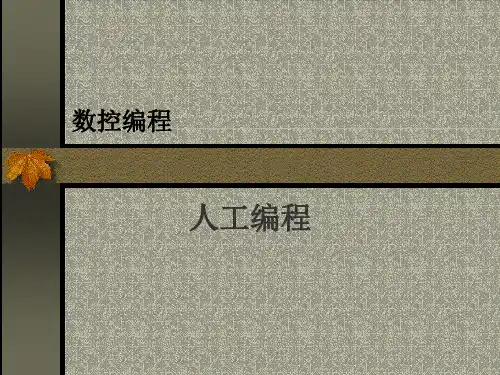 数控编程(04)程序段格式