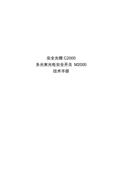C2000安全光栅手册