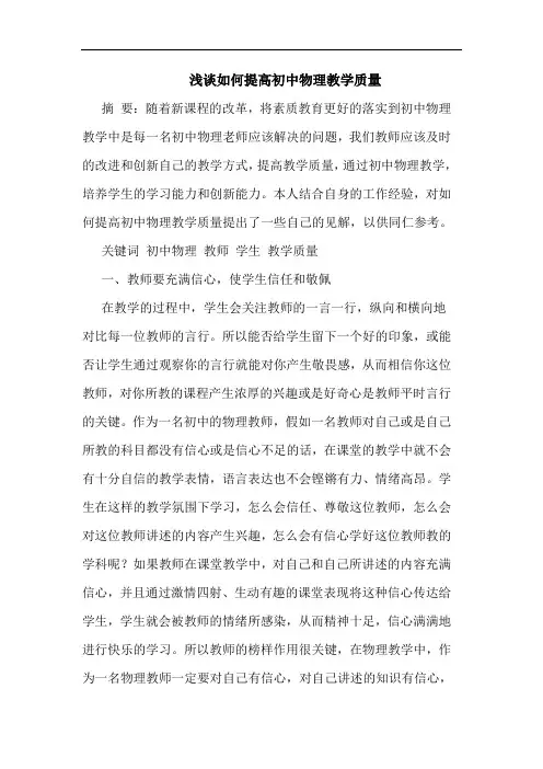 如何提高初中物理教学质量