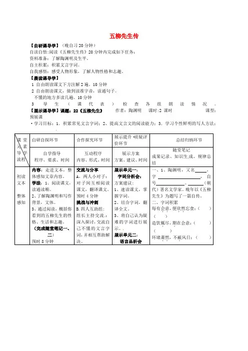 八年级语文下册 第五单元 22《五柳先生传》导学案(新版)新人教版