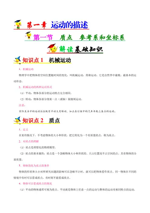 专题1.1 质点  参考系和坐标系-高中物理人教版《解教材_归题型_查易错》(必修1)