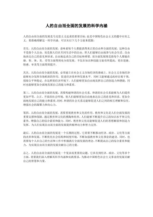 人的自由而全面的发展的科学内涵