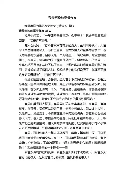 我最喜欢的季节作文范文（精选56篇）