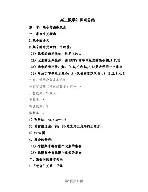 高三数学知识点总结(3篇)