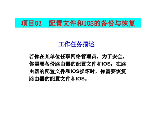 [路由交换技术项目化教程入门篇][袁劲松,胡建荣][电子教案(PPT版本)] 项目03 配置文件和IOS的备份与恢复
