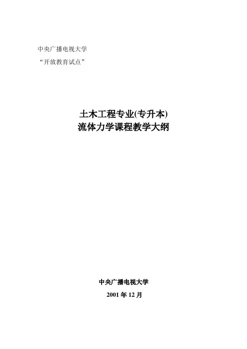 流体力学教学大纲
