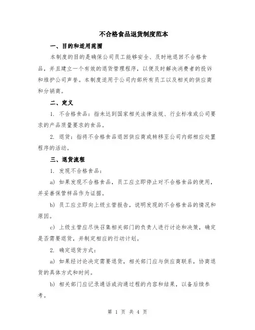 不合格食品退货制度范本（2篇）