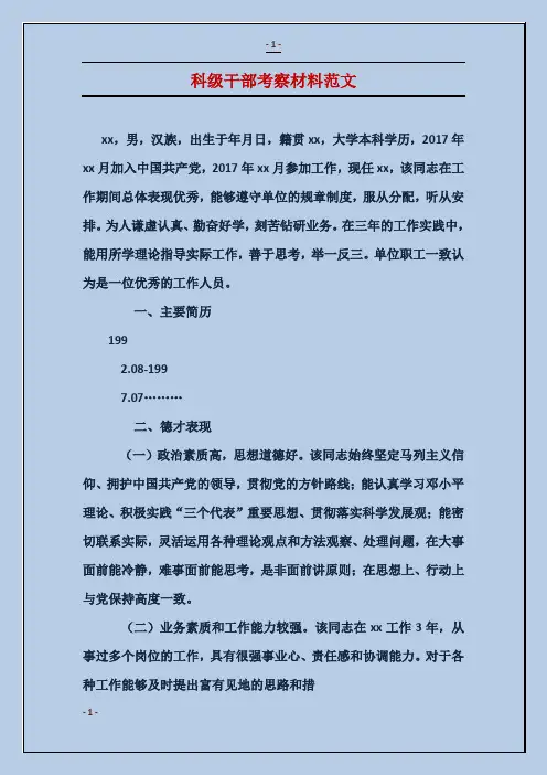 科级干部考察材料范文