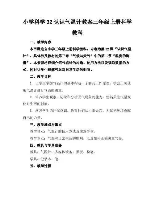小学科学32认识气温计教案三年级上册科学教科