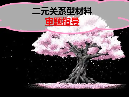 2017届第二次作文之二元关系话题解析