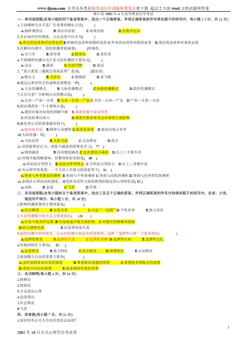 自考公关心理学试题及答案