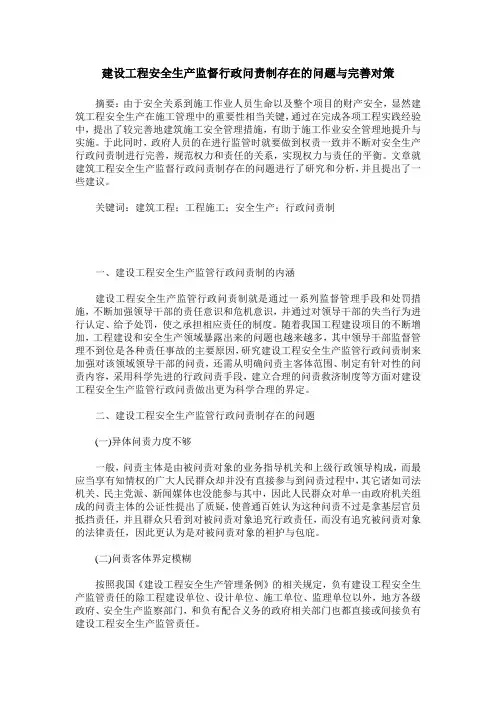 建设工程安全生产监督行政问责制存在的问题与完善对策