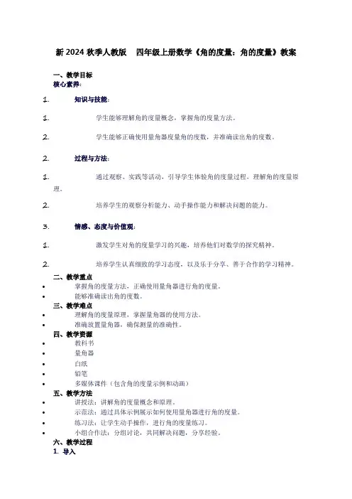 四年级上册数学《角的度量：角的度量》教案