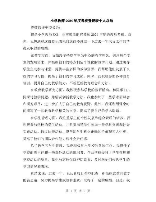 小学教师2024年度考核登记表个人总结