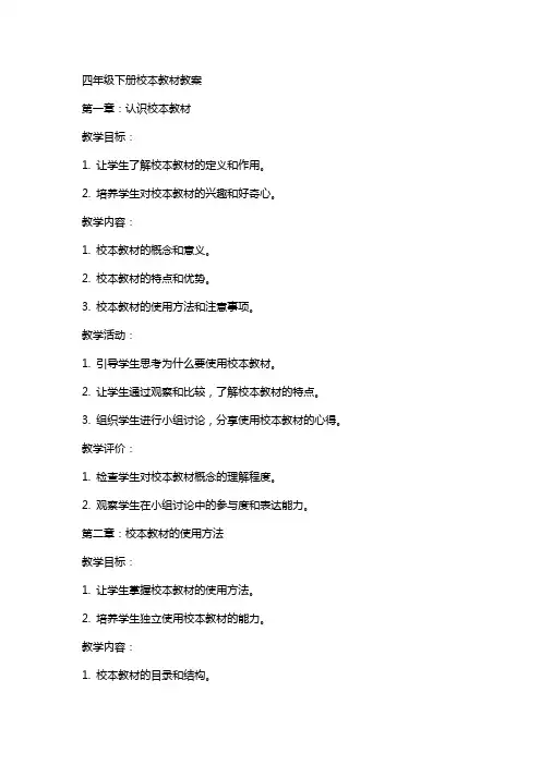 四年级下册校本教材教案