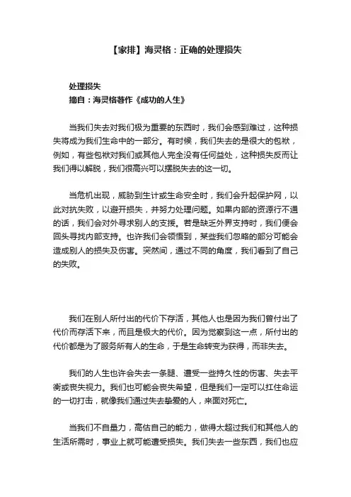 【家排】海灵格：正确的处理损失
