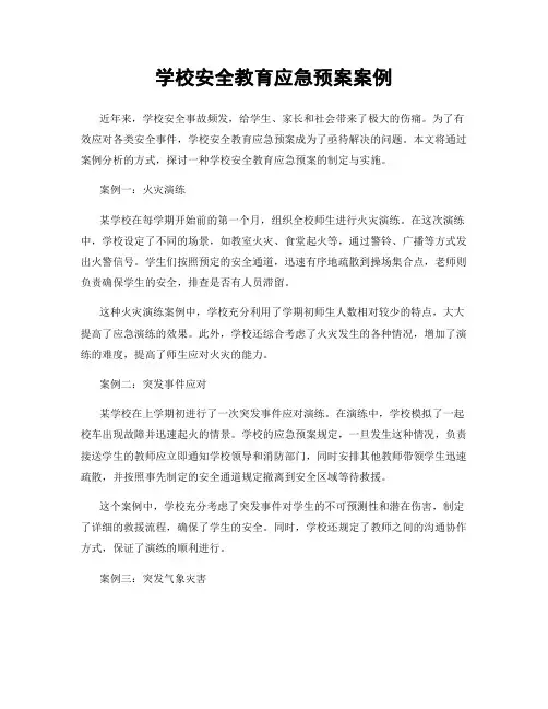学校安全教育应急预案案例