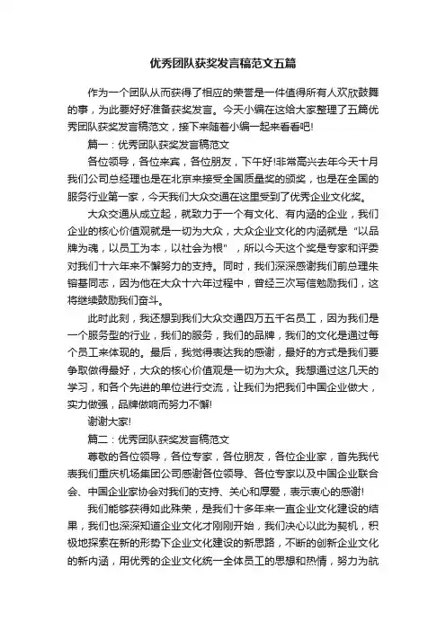 优秀团队获奖发言稿范文五篇