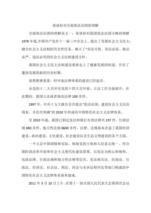 谈谈你对全面依法治国的理解