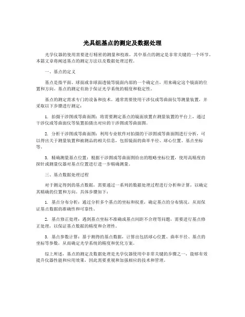 光具组基点的测定及数据处理