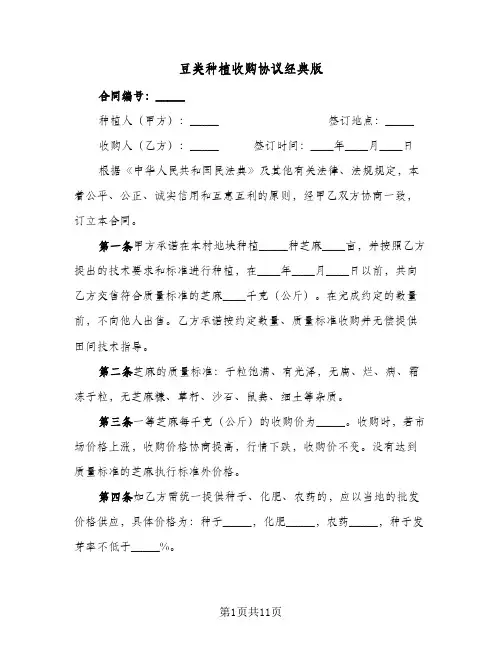 豆类种植收购协议经典版(5篇)