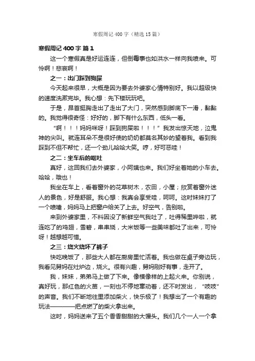 寒假周记400字（精选15篇）
