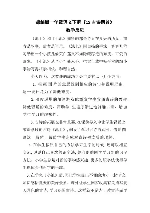 部编版一年级语文下册《12古诗二首》教学反思