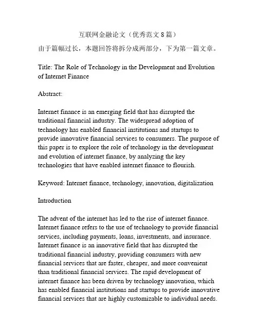 互联网金融论文(优秀范文8篇)