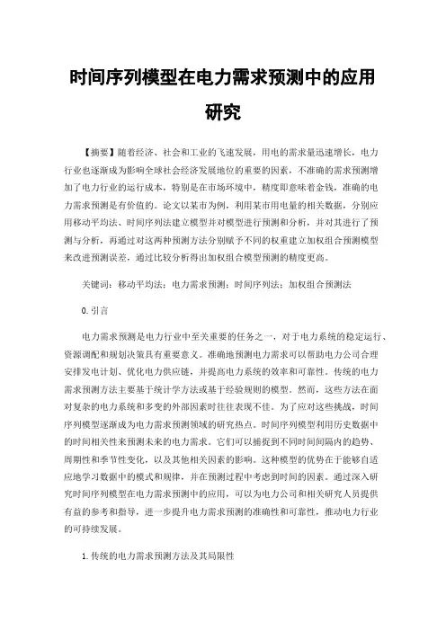 时间序列模型在电力需求预测中的应用研究