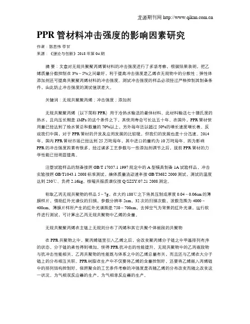 PPR管材料冲击强度的影响因素研究