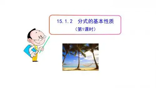 2019年人教版八年级数学上册《分式的基本性质》