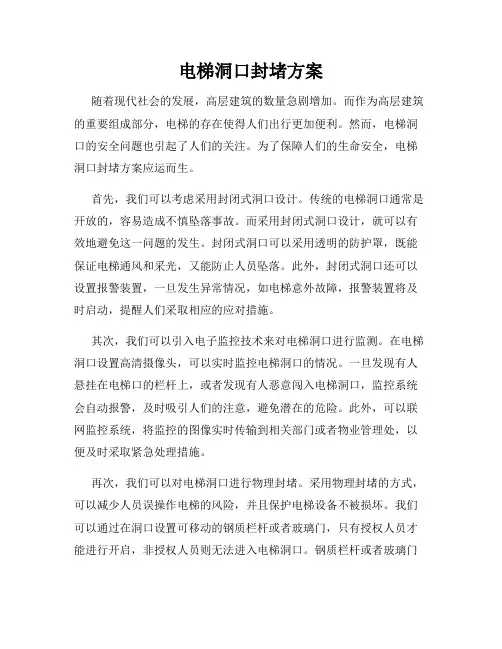 电梯洞口封堵方案