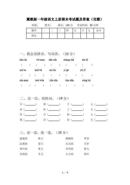 冀教版一年级语文上册期末考试题及答案(完整)