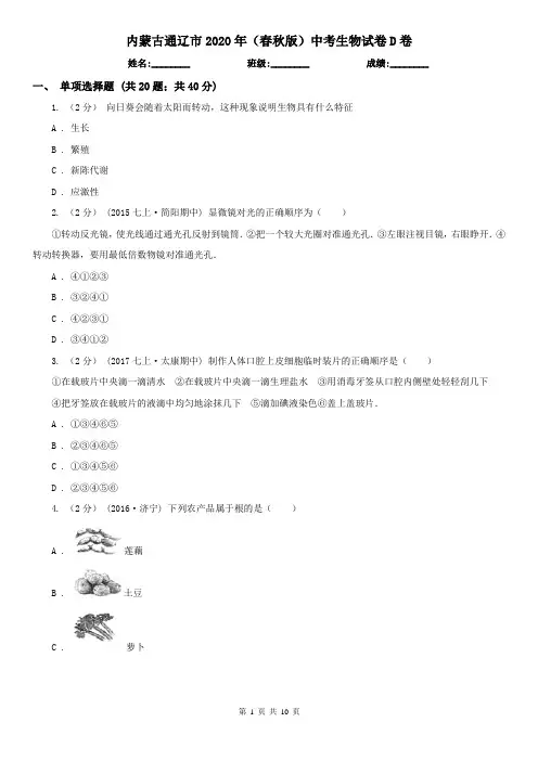 内蒙古通辽市2020年(春秋版)中考生物试卷D卷