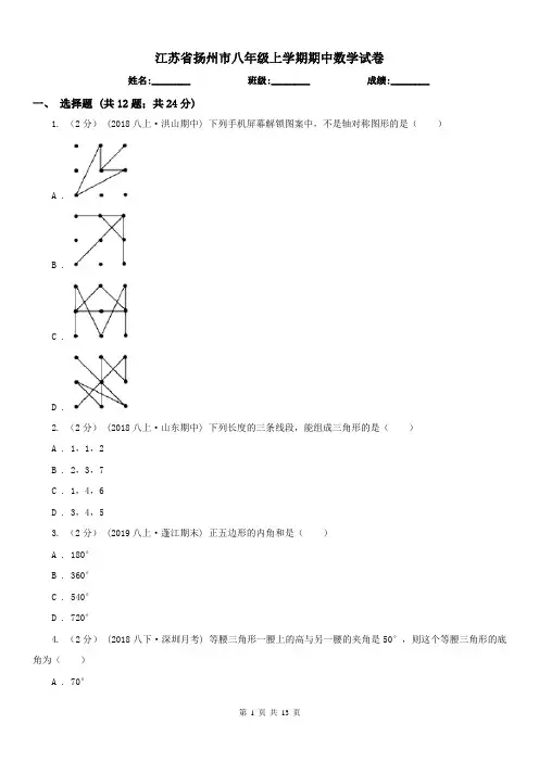 江苏省扬州市八年级上学期期中数学试卷