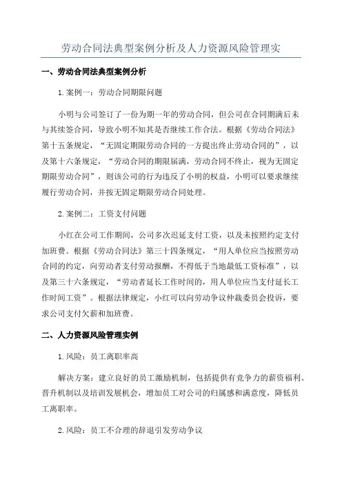 劳动合同法典型案例分析及人力资源风险管理实