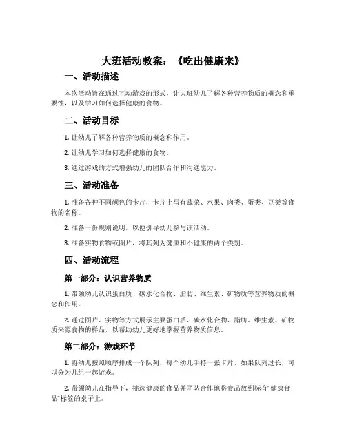 大班活动教案：《吃出健康来》