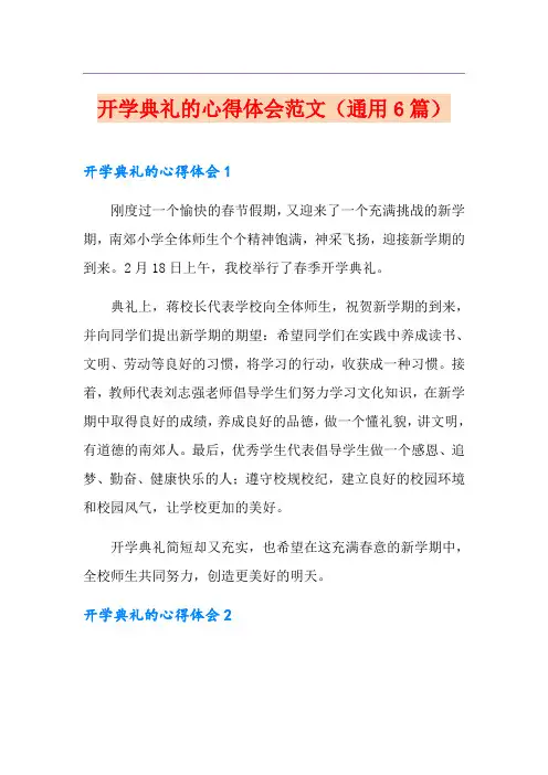 开学典礼的心得体会范文(通用6篇)