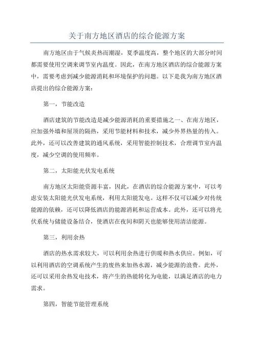 关于南方地区酒店的综合能源方案