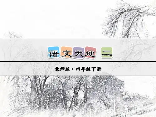 北师大版四年级语文上册：语文天地二【ppt优质课件】