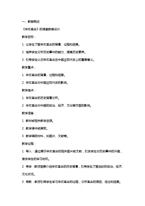 《辛亥革命》的课堂教案设计