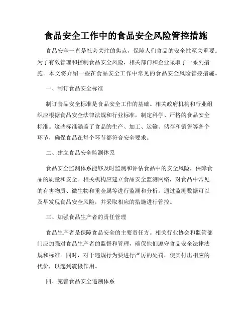 食品安全工作中的食品安全风险管控措施
