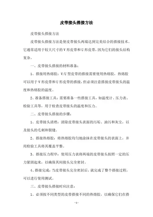 皮带接头搭接方法