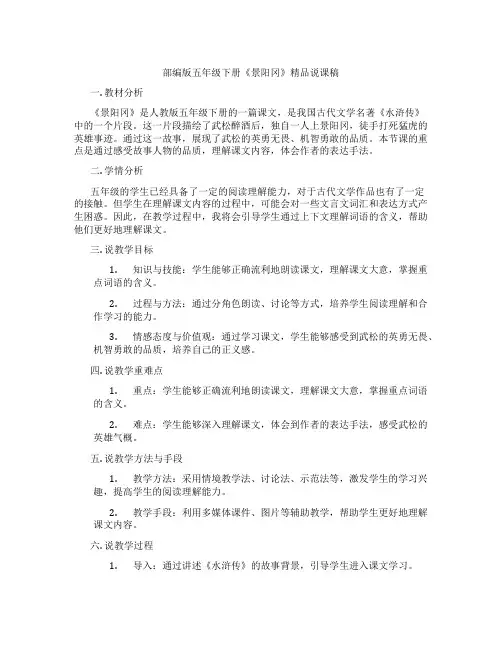 部编版五年级下册《景阳冈》精品说课稿