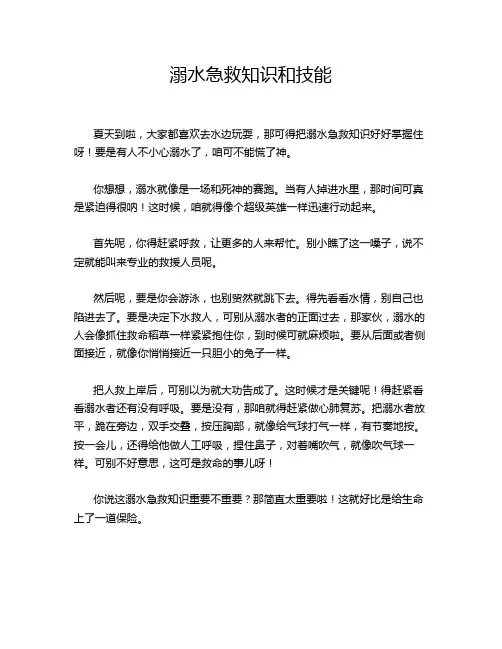 溺水急救知识和技能
